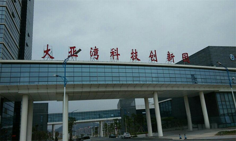 ​大亚湾科技创新园 